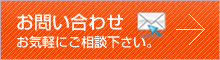 メールでのお問い合わせ