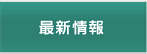 最新情報