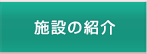 施設の紹介