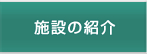 施設の紹介