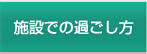 施設での過ごし方