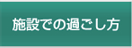 施設での過ごし方