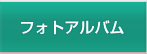 フォトアルバム