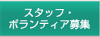 スタッフ・ボランティア募集