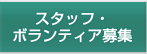 スタッフ・ボランティア募集