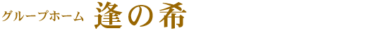 富山県上市町の介護施設　グループホーム逢の希